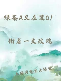 綠茶A又在裝O！