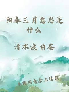 陽(yáng)春三月意思是什么