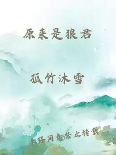 原來(lái)是狼君