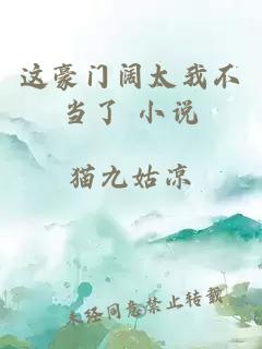 這豪門闊太我不當了 小說