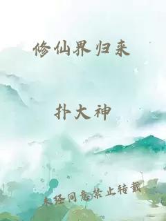 修仙界歸來
