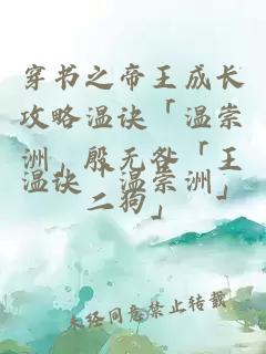 穿書之帝王成長(zhǎng)攻略溫訣「溫崇洲」殷無咎「王二狗」