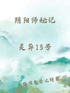陰陽(yáng)師秘記