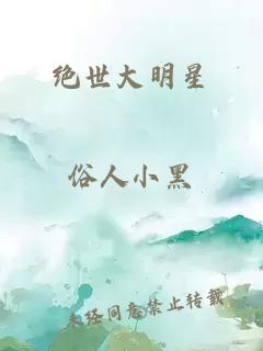 絕世大明星
