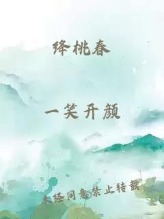絳桃春