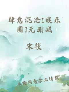 肆意沉淪[娛樂圈]無刪減