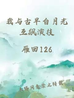 我與古早白月光互飆演技