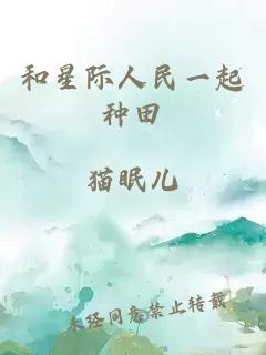 和星際人民一起種田