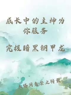 成長中的主神為你服務