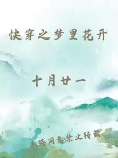 快穿之夢里花開