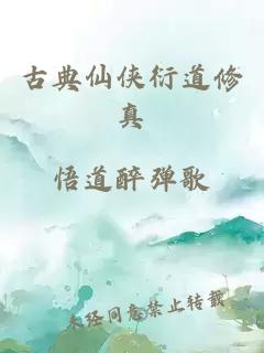 古典仙俠衍道修真