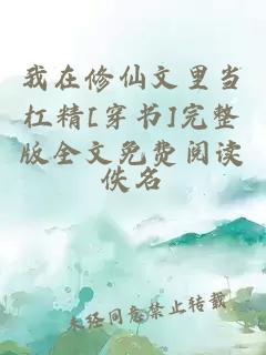 我在修仙文里當(dāng)杠精[穿書(shū)]完整版全文免費(fèi)閱讀