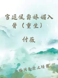 宮廷侯爵嬌媚入骨（重生）