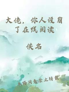 大佬，你人設(shè)崩了在線閱讀