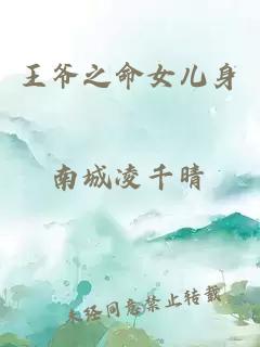 王爺之命女兒身