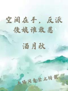 空間在手，反派後娘誰(shuí)敢惹