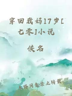 穿回我媽17歲[七零]小說