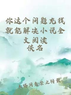 你這個(gè)問題充錢就能解決小說(shuō)全文閱讀