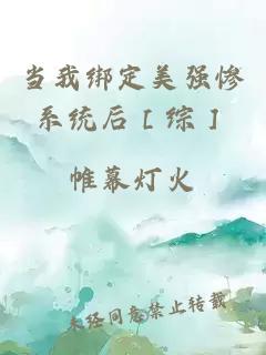 當我綁定美強慘系統(tǒng)后［綜］