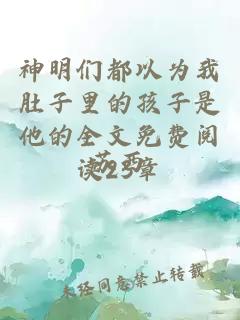 神明們都以為我肚子里的孩子是他的全文免費(fèi)閱讀23章