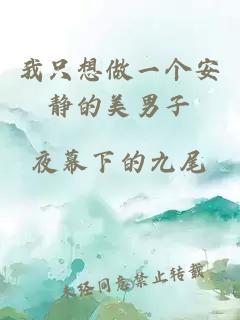 我只想做一個安靜的美男子