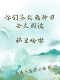 你們簽到我種田全文閱讀