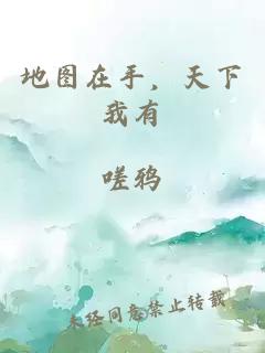 地圖在手，天下我有
