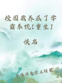 校園我養(yǎng)成了學霸系統(tǒng)[重生]
