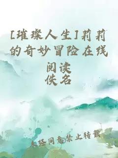 [璀璨人生]莉莉的奇妙冒險(xiǎn)在線閱讀