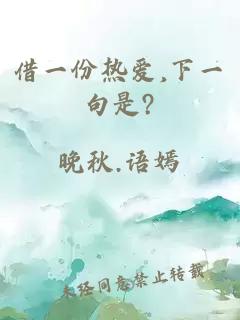 借一份熱愛,下一句是?