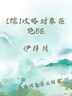 [綜]攻略對象拒絕BE