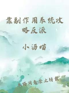 靠副作用系統(tǒng)攻略反派