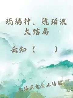 琉璃鐘，琥珀濃大結(jié)局