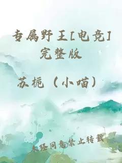專屬野王[電競]完整版