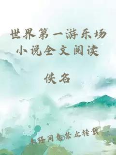 世界第一游樂場小說全文閱讀