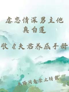 虐戀情深男主他真白蓮