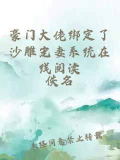 豪門大佬綁定了沙雕寵妻系統(tǒng)在線閱讀