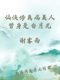 仙俠修真病美人替身是白月光