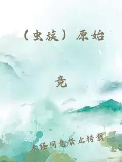（蟲族）原始
