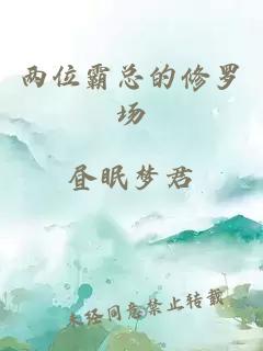 兩位霸總的修羅場