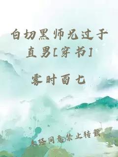白切黑師兄過(guò)于直男[穿書(shū)]