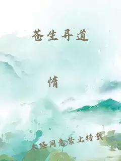 蒼生尋道