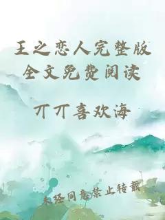 王之戀人完整版全文免費(fèi)閱讀