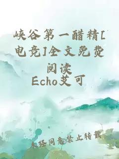峽谷第一醋精[電競]全文免費閱讀