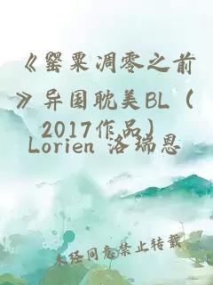 《罌粟凋零之前》異國耽美BL（2017作品）