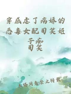 穿成虐了病嬌的惡毒女配司笑姬子癡