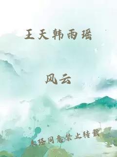 王天韓雨瑤