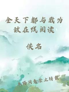 全天下都與我為敵在線閱讀
