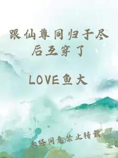 跟仙尊同歸于盡后互穿了