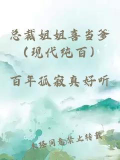總裁姐姐喜當(dāng)?shù)ìF(xiàn)代純百）